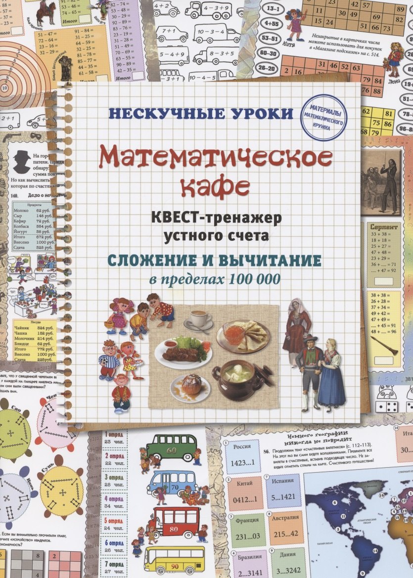 

Математическое кафе. Квест-тренажер устного счета. Сложение и вычитание в пределах 100 000