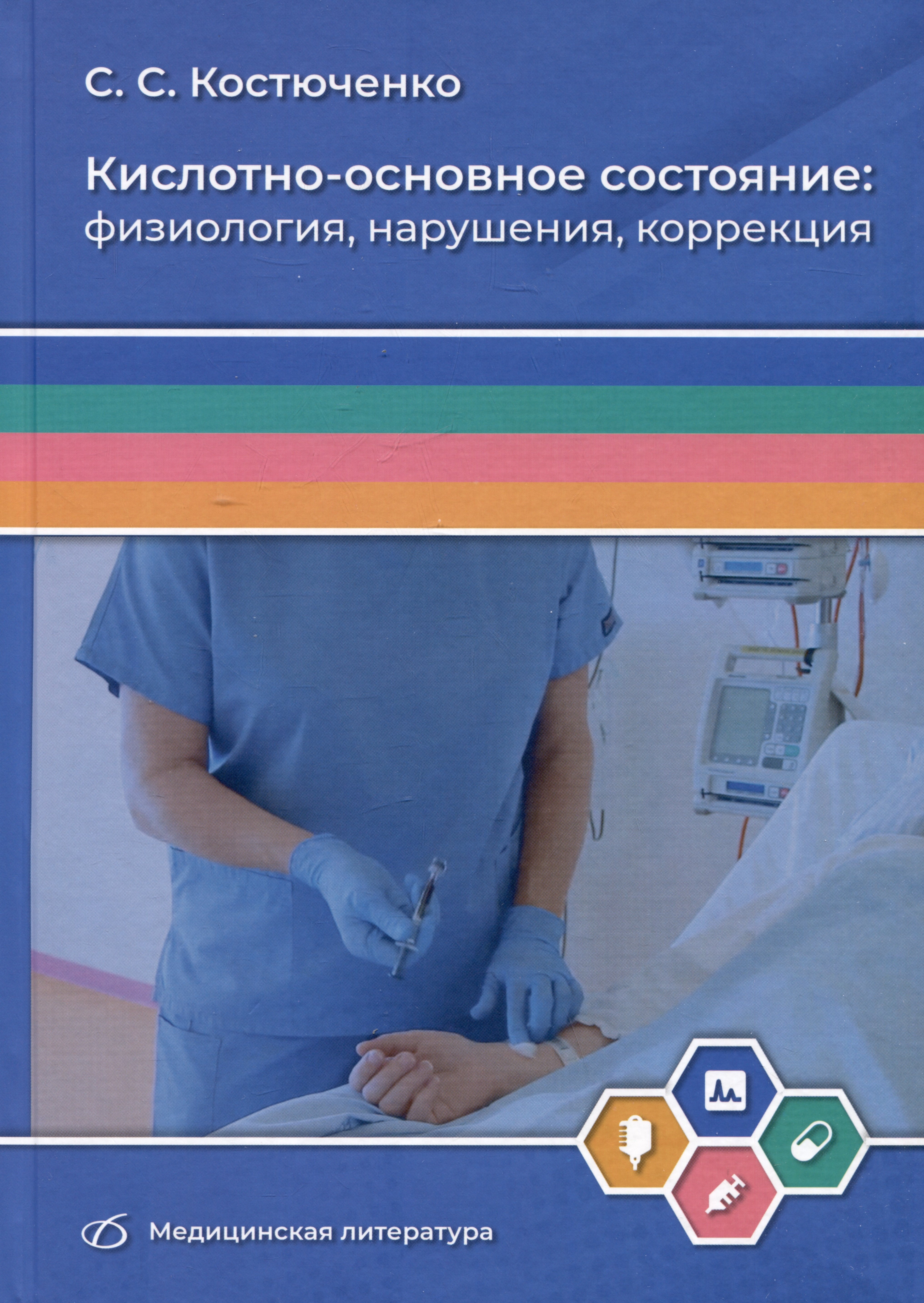 Костюченко Сергей Станиславович: Кислотно-основное состояние: физиология, нарушения, коррекция