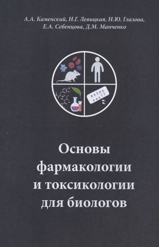 

Основы фармакологии и токсикологии для биологов. Учебное пособие