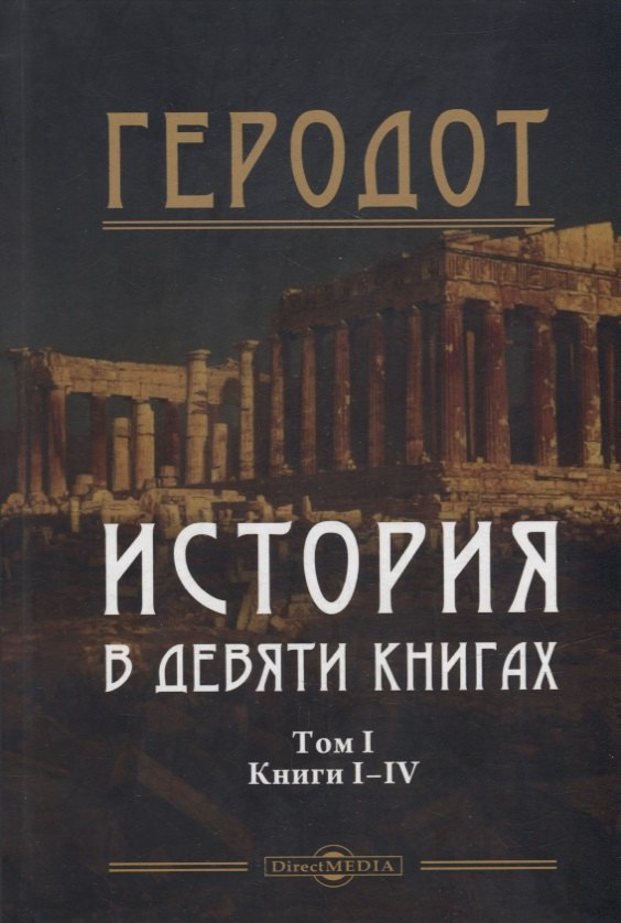 Геродот: История в девяти книгах. В 2-х томах. Том I. Книги I-IV