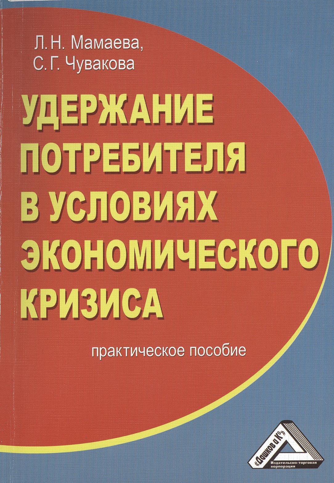 

Удержание потребителя в условиях экономического кризиса: Практическое пособие