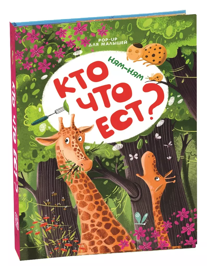 Ням-ням. Кто что ест? Книжка-панорамка