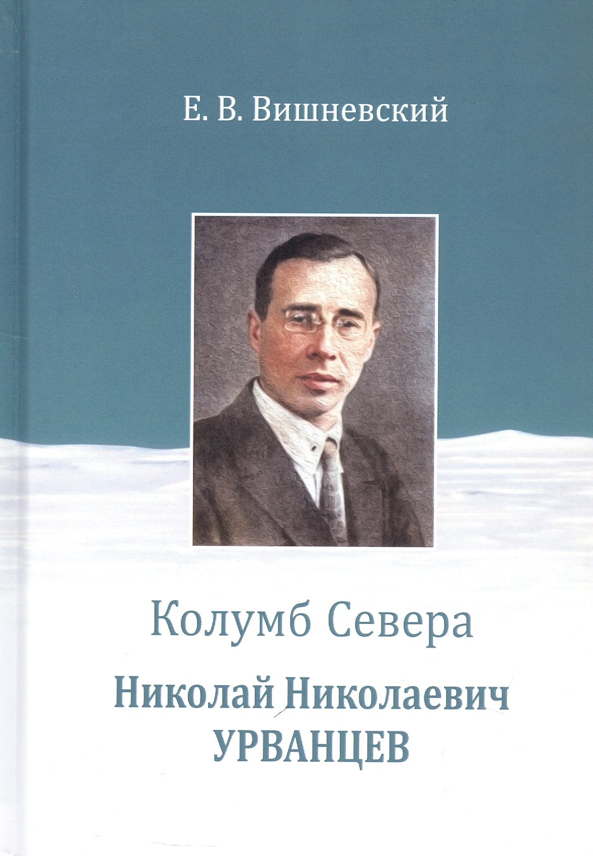 

Колумб Севера. Николай Николаевич Урванцев