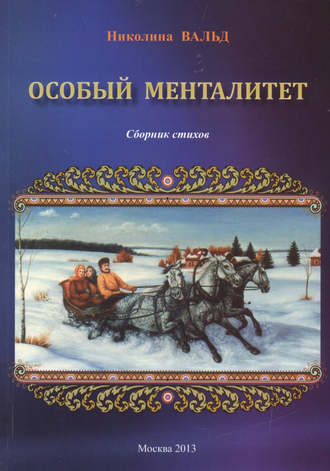 

Особый менталитет. Сборник стихов