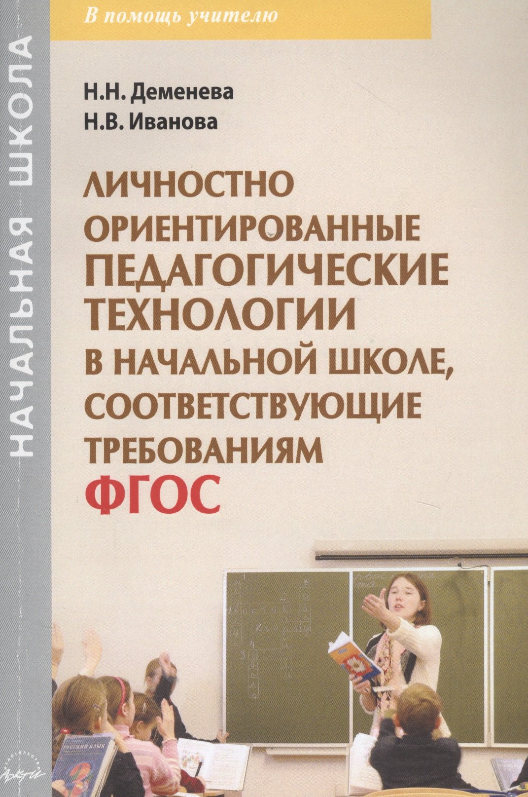 

Личностно ориентированные педагогические технологии в начальной школе, соответствующие требованиям ФГОС. Учебно-методическое пособие