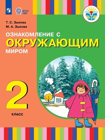 

Ознакомление с окружающим миром. 2 класс. Учебник (для глухих и слабослышащих обучающихся)