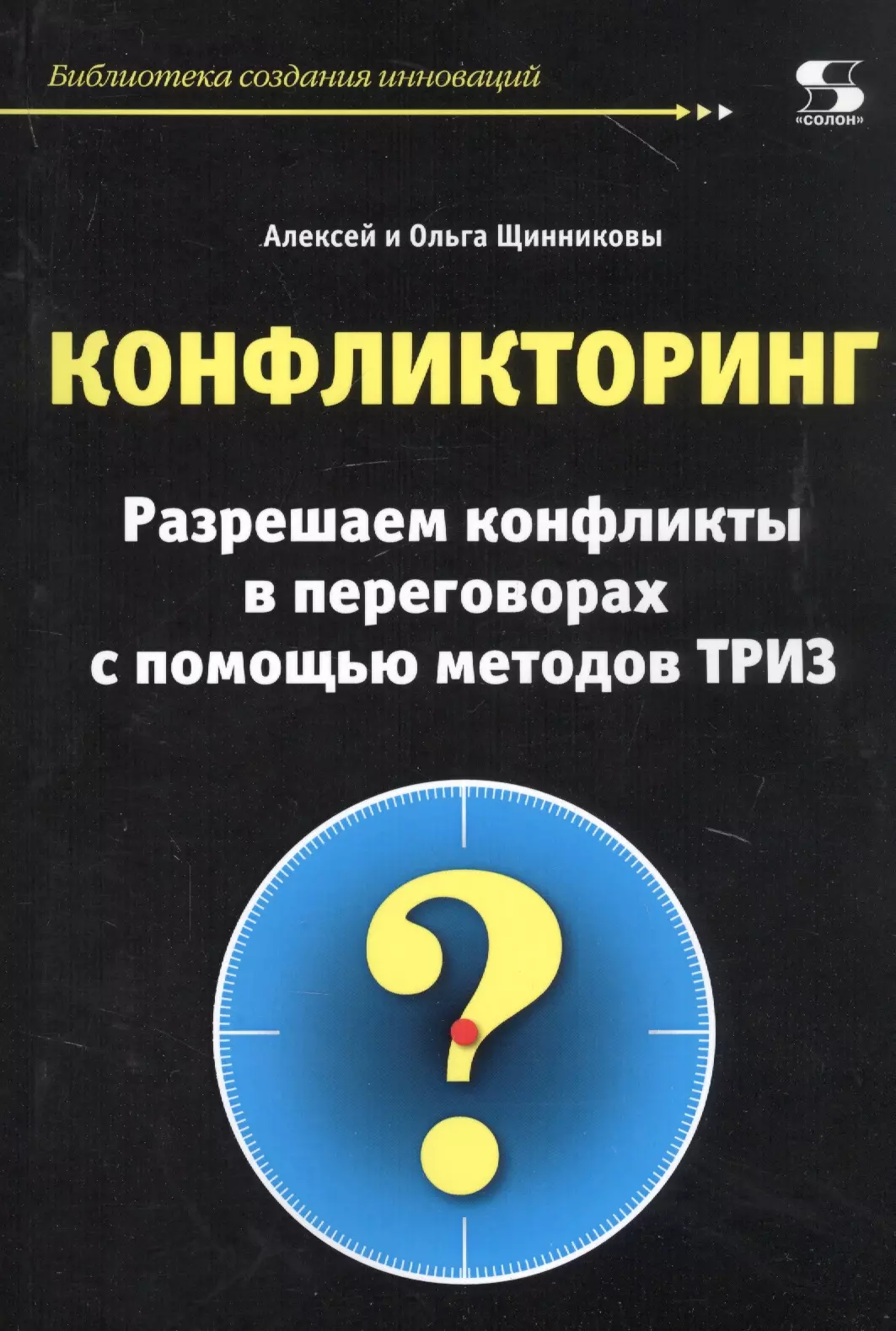 Конфликторинг. Разрешаем конфликты в переговорах с помощью методов ТРИЗ