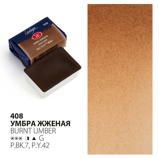 

Краска акварельная 2,5мл "Ладога" умбра жженая, кювет, ЗХК