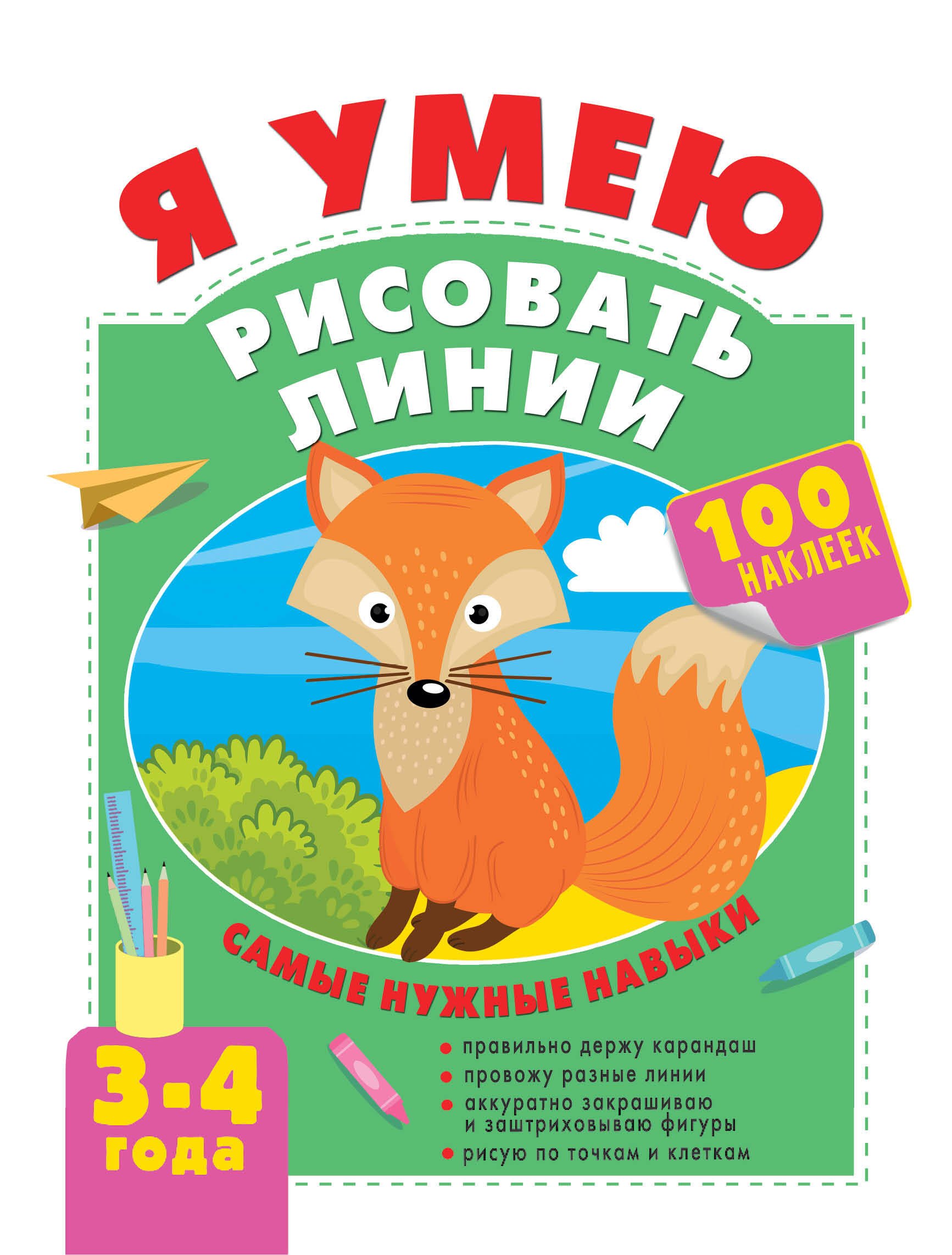 

Я умею рисовать линии. 3-4 года