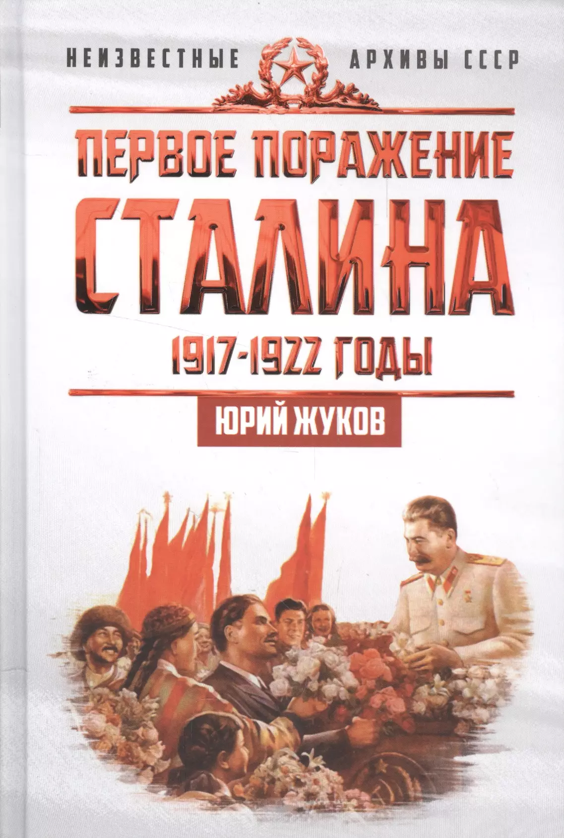 Первое поражение Сталина. 1917-1922. От Российской империи - к СССР