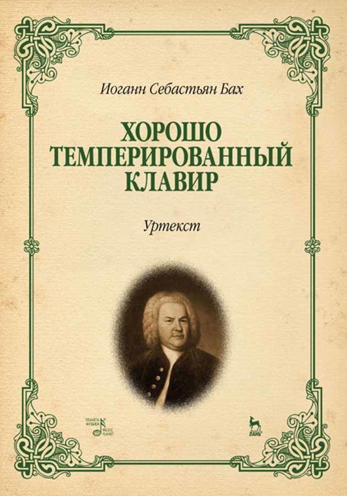 Бах Иоганн Себастьян: Хорошо темперированный клавир. Уртекст