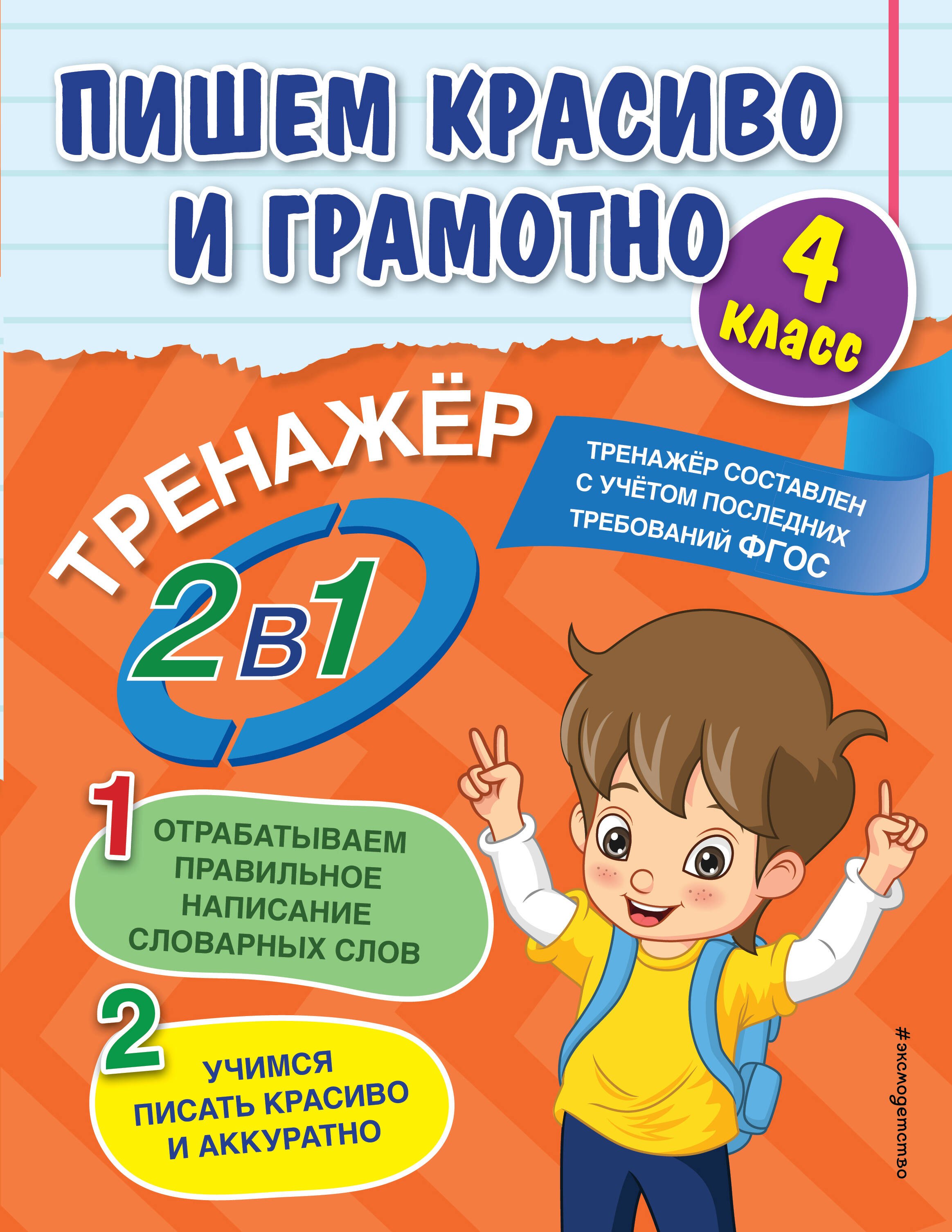 Горохова Анна Михайловна: Пишем красиво и грамотно. 4 класс