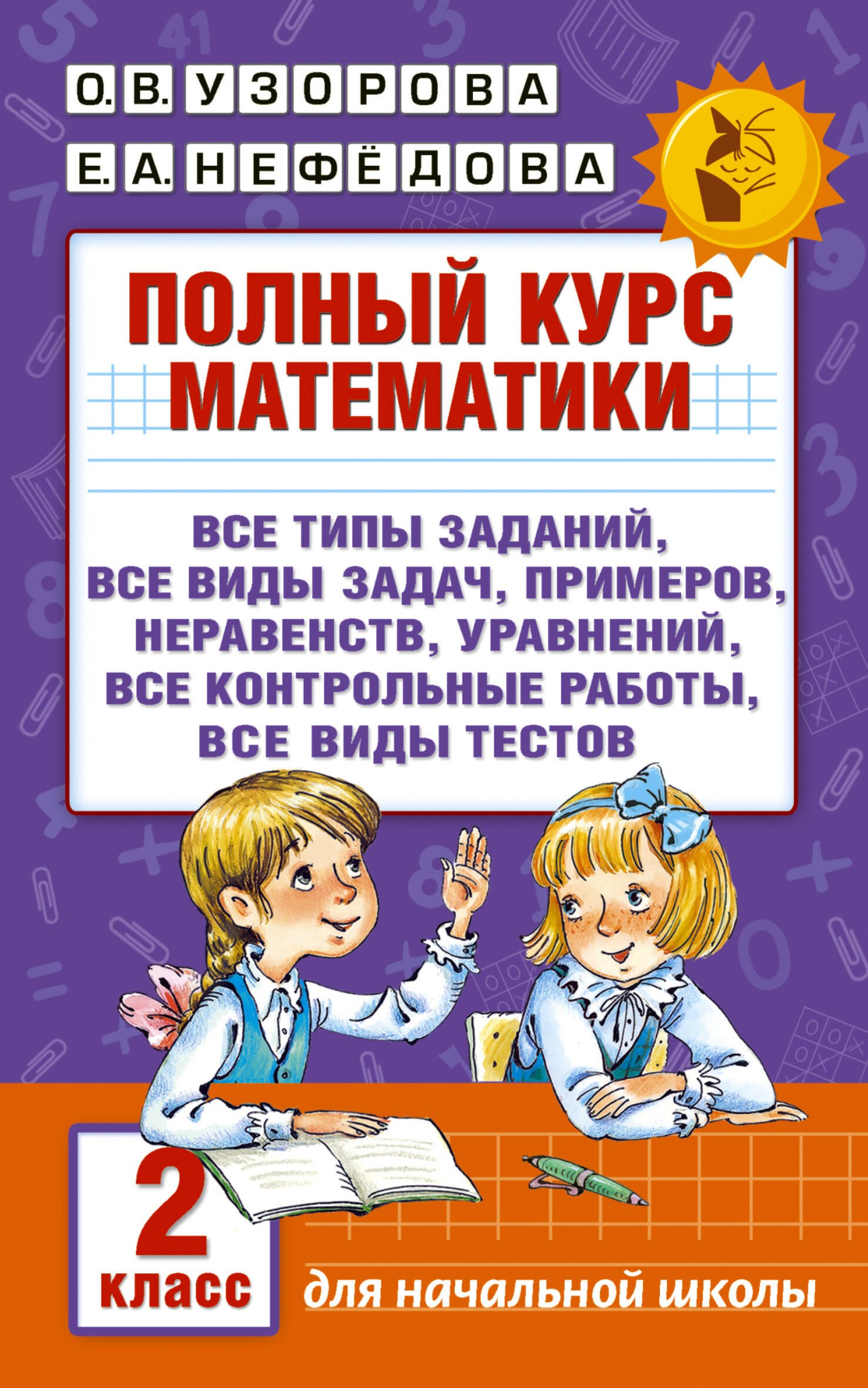 

Полный курс математики. 2 класс