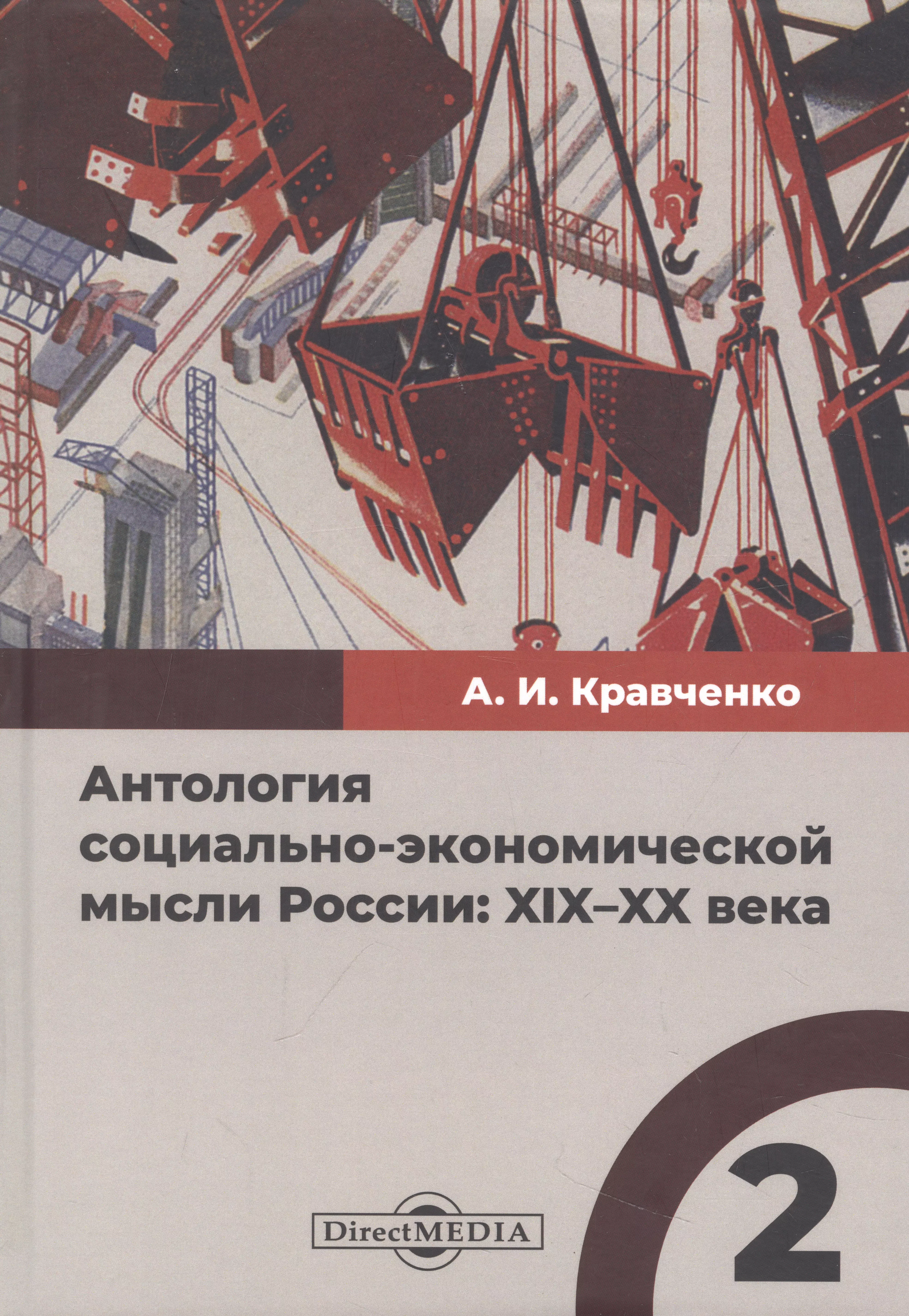 

Антология социально-экономической мысли России: XIX–XX века. Сборник научных трудов. Том 2