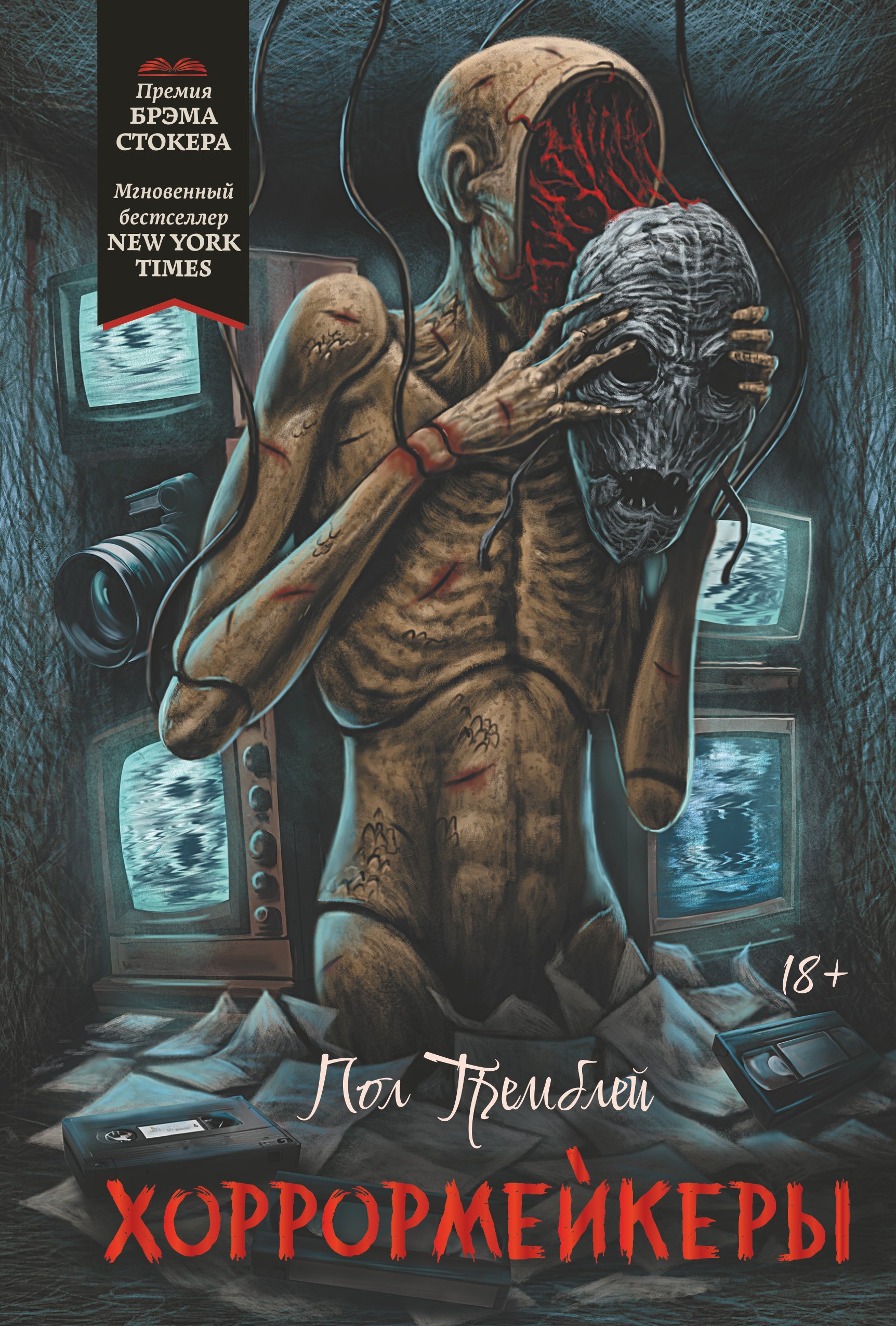 Хоррормейкеры 1599₽