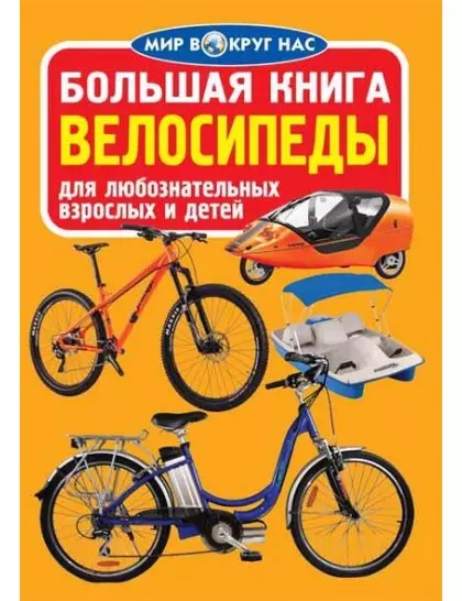 Большая книга. Велосипеды