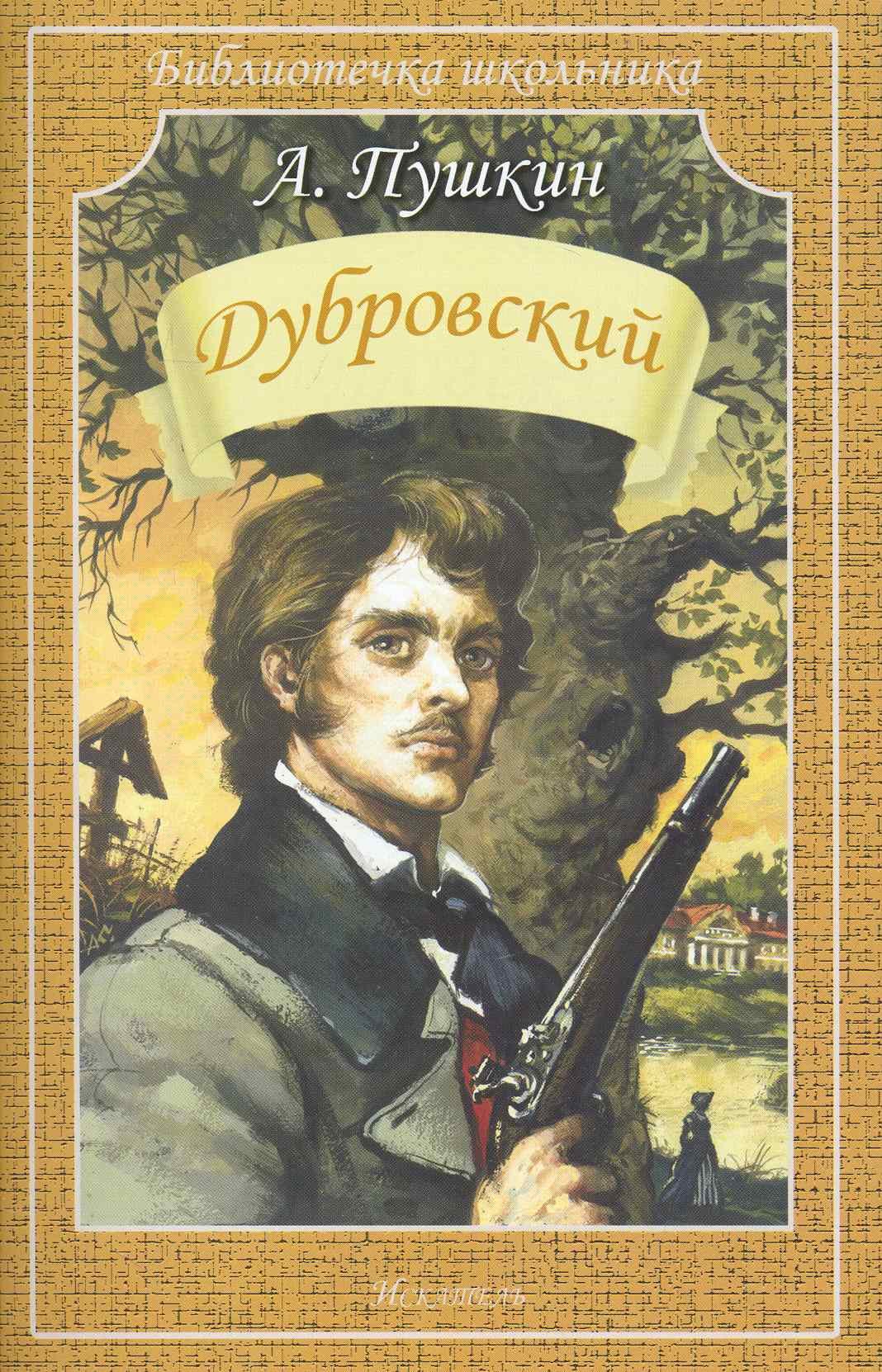 Дубровский (илл. Симанчука) (мБШ) Пушкин