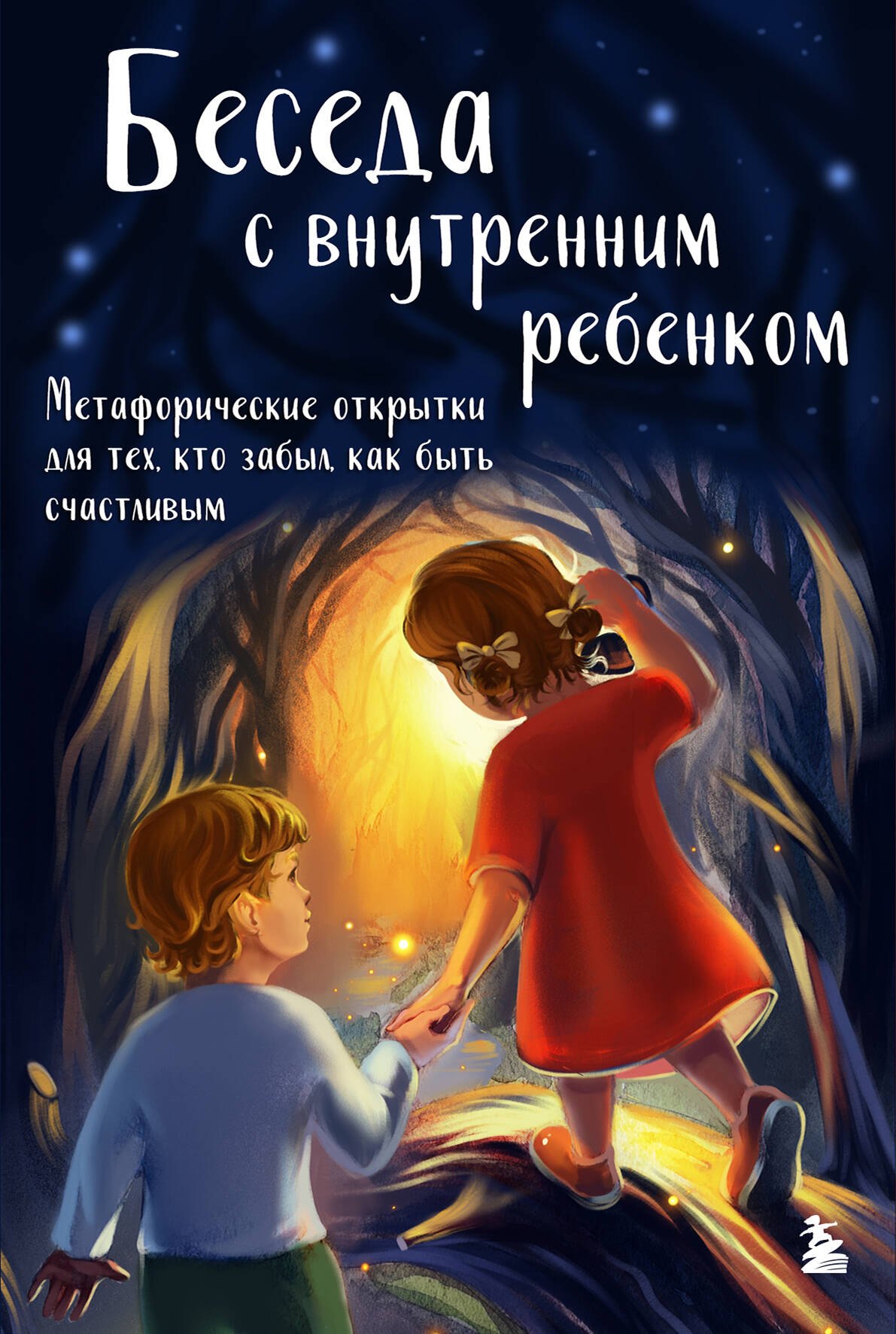 

Беседа с внутренним ребенком. Метафорические открытки для тех, кто забыл как быть счастливым