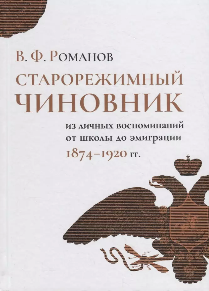 Старорежимный чиновник (из личных воспоминаний от школы до эмиграции, 1874–1920 гг.)