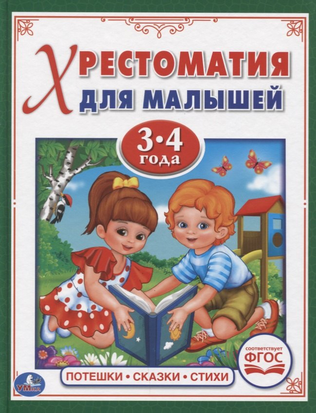 Потешки, сказки, стихи