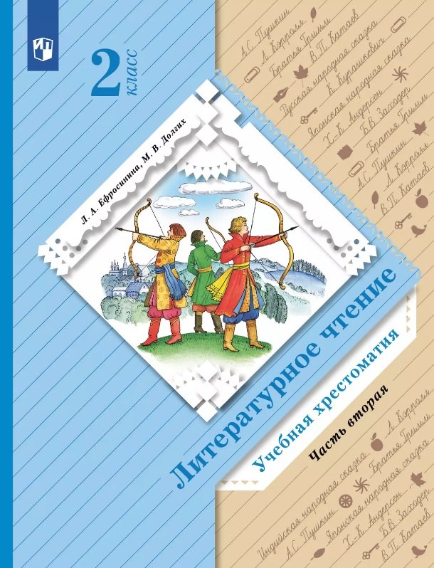 

Литературное чтение. 2 класс. Учебная хрестоматия. В двух частях. Часть вторая