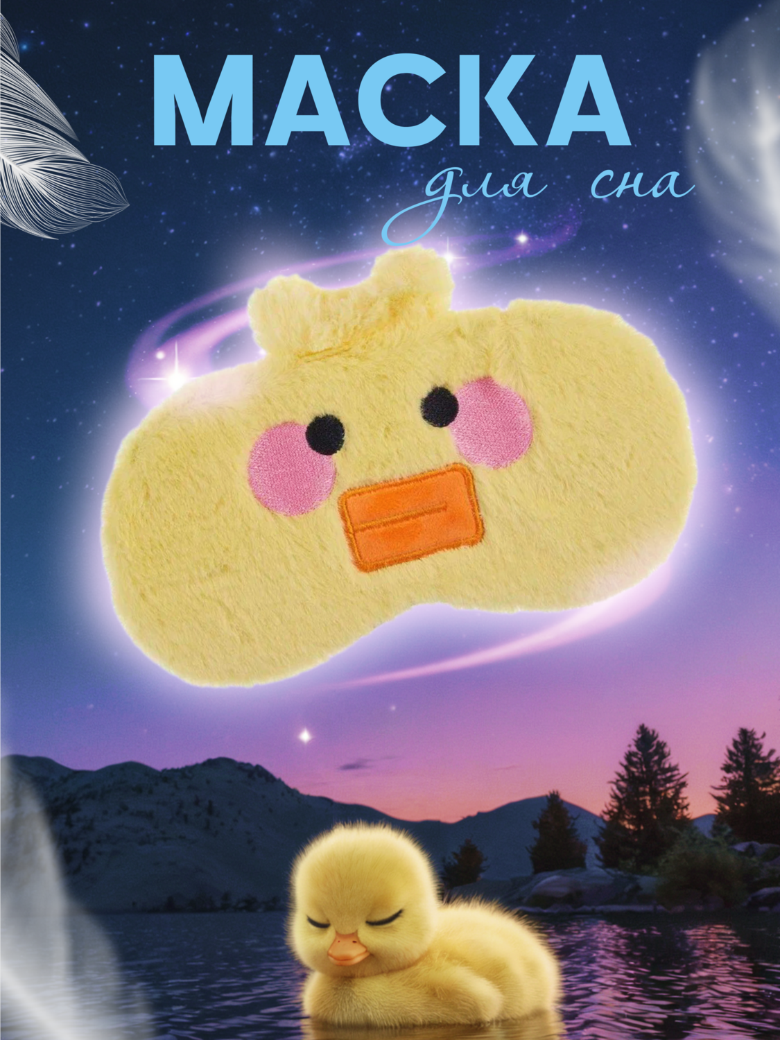 

Маска для сна Уточка (плюш) (12-37395-22-24)