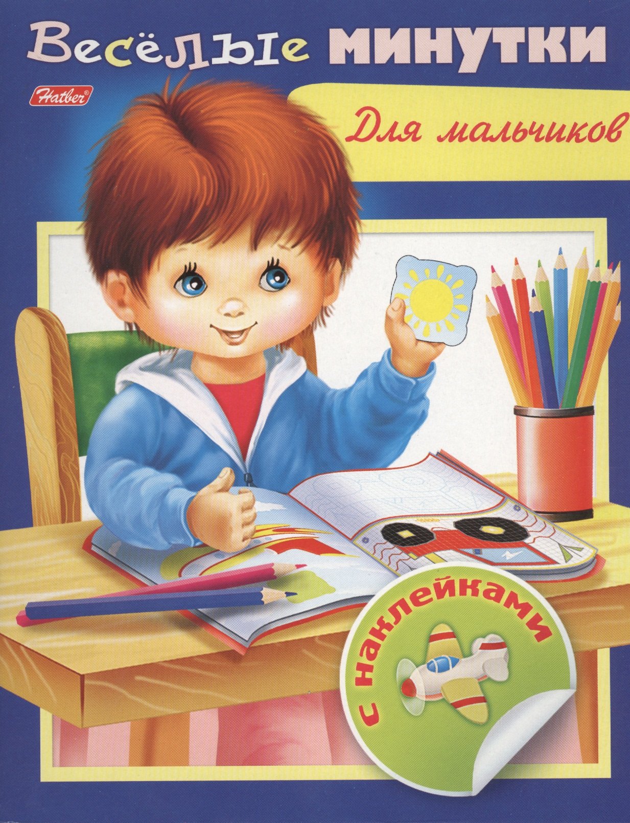Веселые минутки Для мальчиков С наклейками 66₽