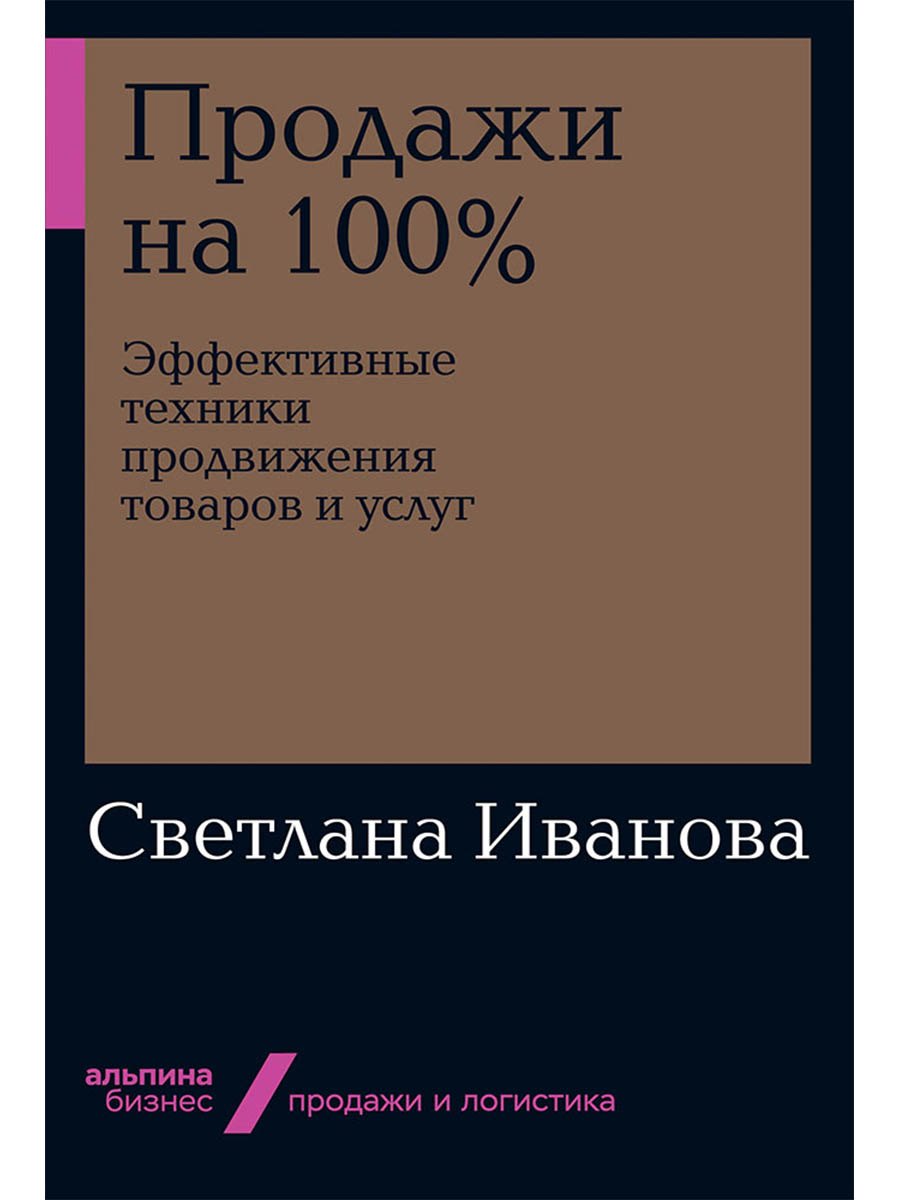 Продажи на 100 Эффективные техники продвижения товаров и услуг 729₽