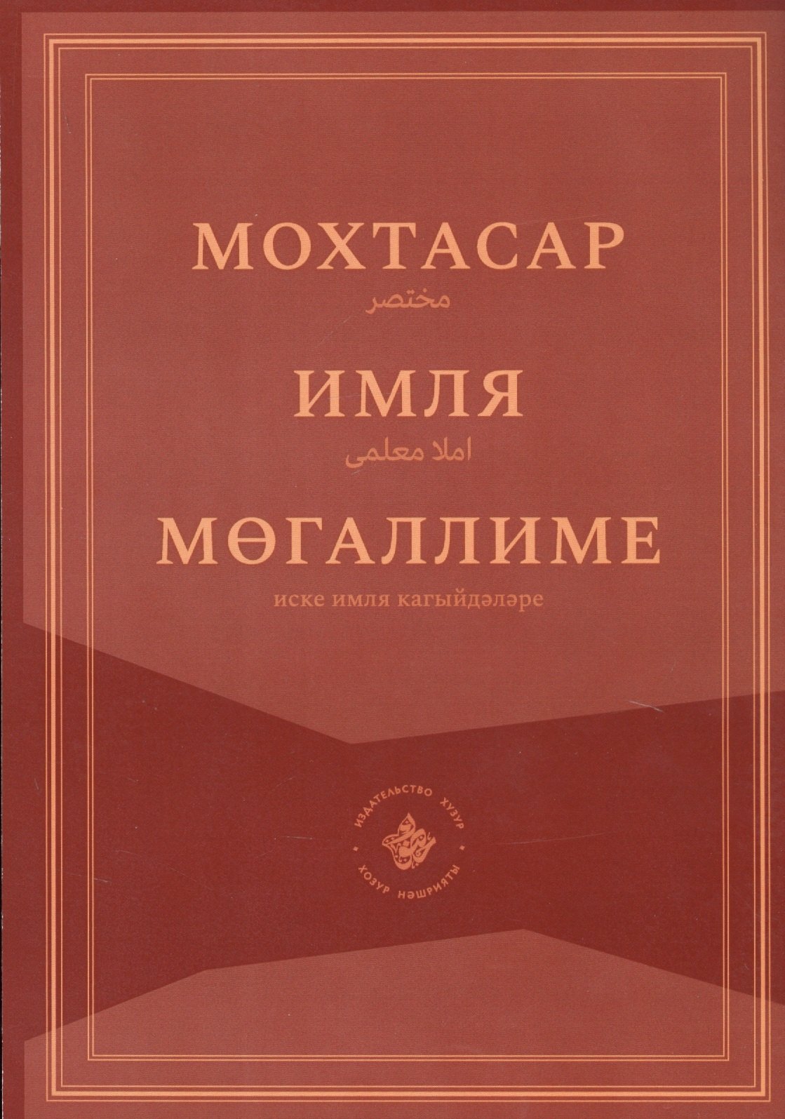 

Мохтасар: Имля мегаллиме (на татарском языке)