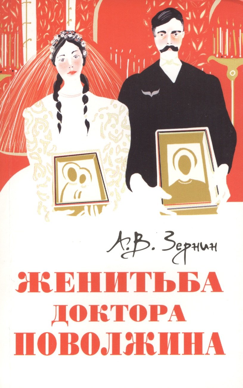 Женитьба доктора Поволжина [Истинное происшествие]