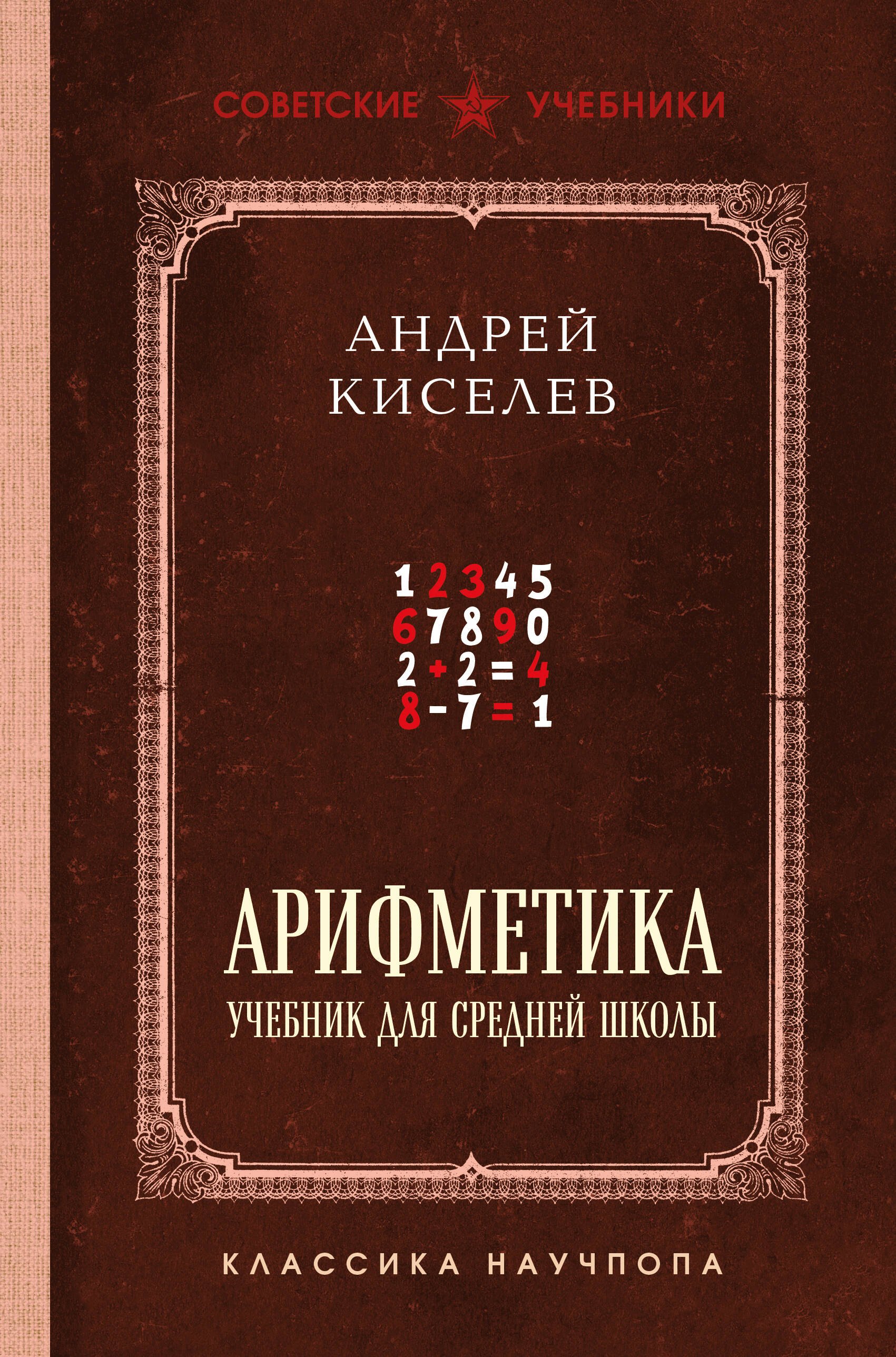 Арифметика Учебник для средней школы Лучшие советские учебники 359₽