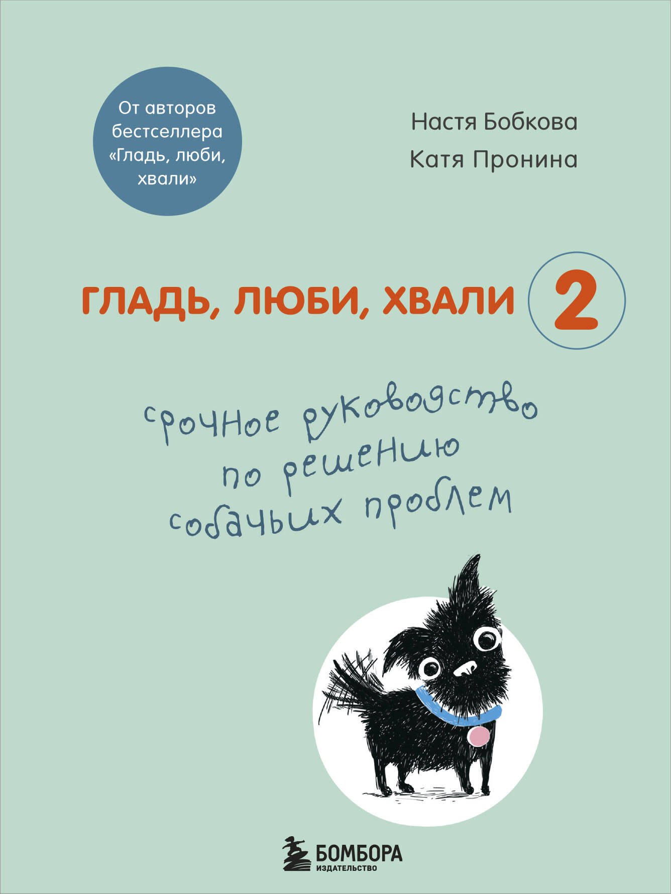 

Гладь, люби, хвали 2. Срочное руководство по решению собачьих проблем