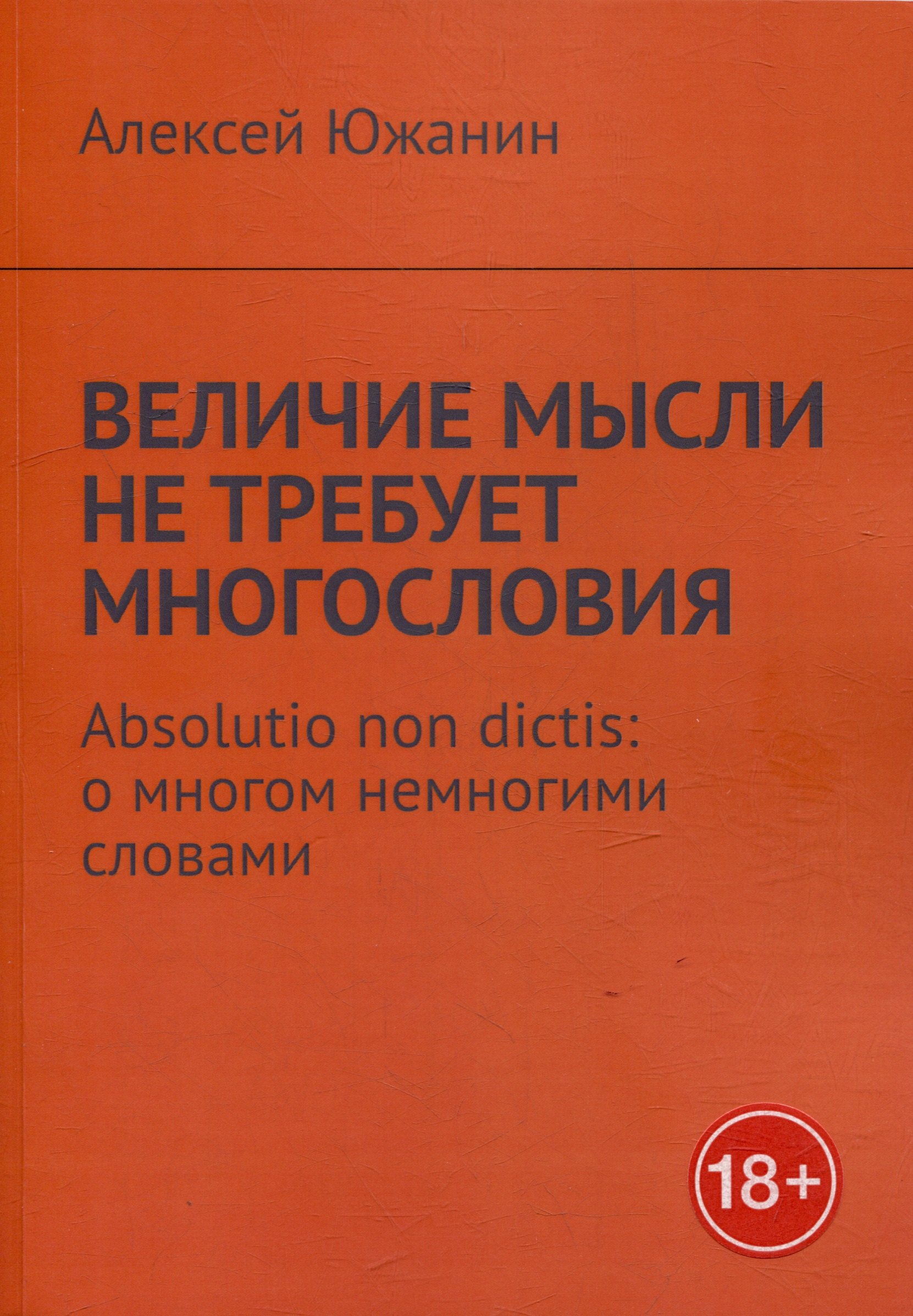 Величие мысли не требует многословия Absolutio non dictis о многом немногими словами 1999₽