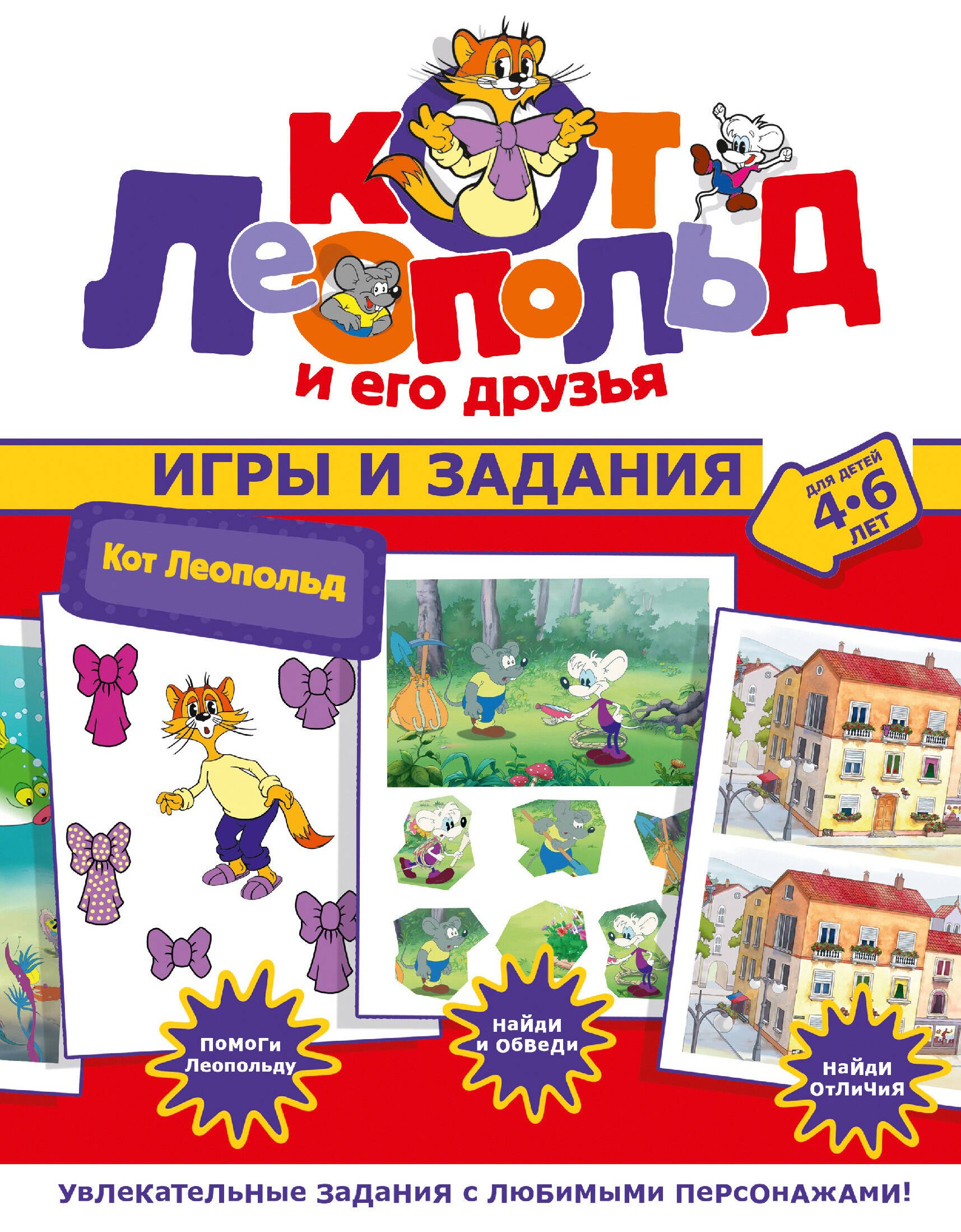 

Кот Леопольд. Игры и задания