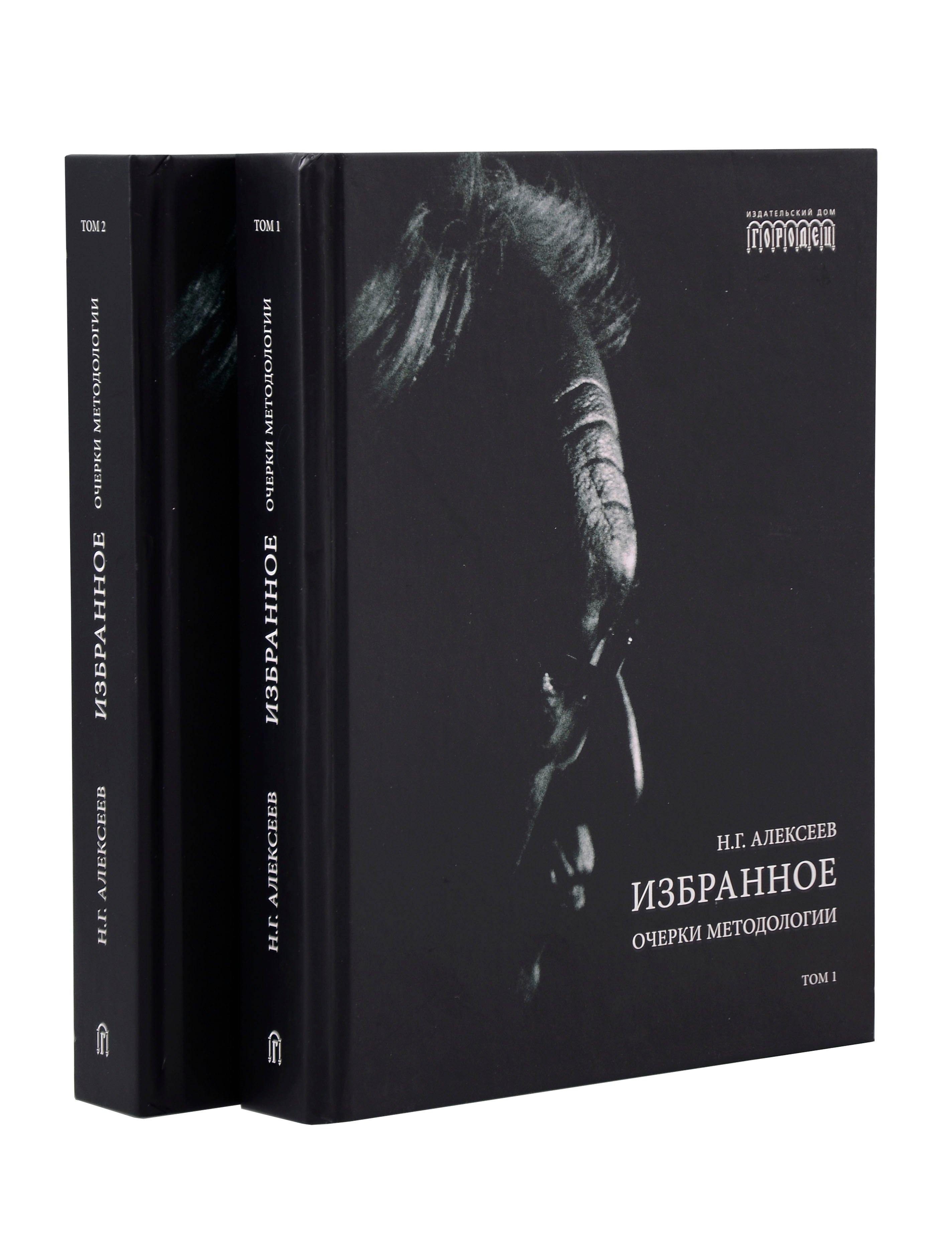 Избранное Очерки методологии Собрание сочинений в 2-х томах 5799₽