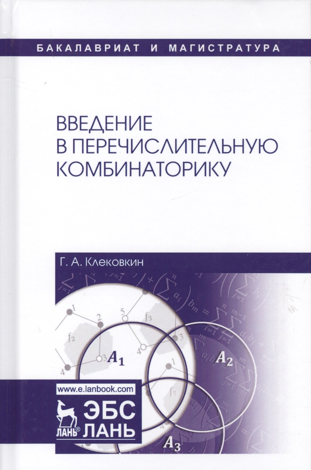 Введение в перечислительную комбинаторику Уч пособие 2-е изд испр и доп 1799₽