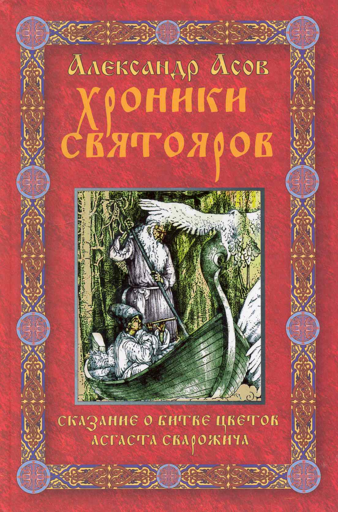 Хроники Святояров. Сказание о битве цветов Асгаста Сварожича. Роман-сказание