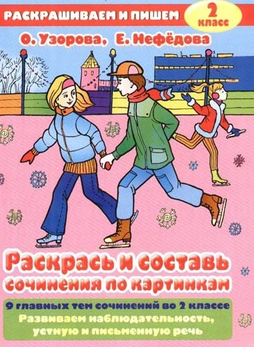 

Раскрась и составь сочинения по картинкам. 2 класс
