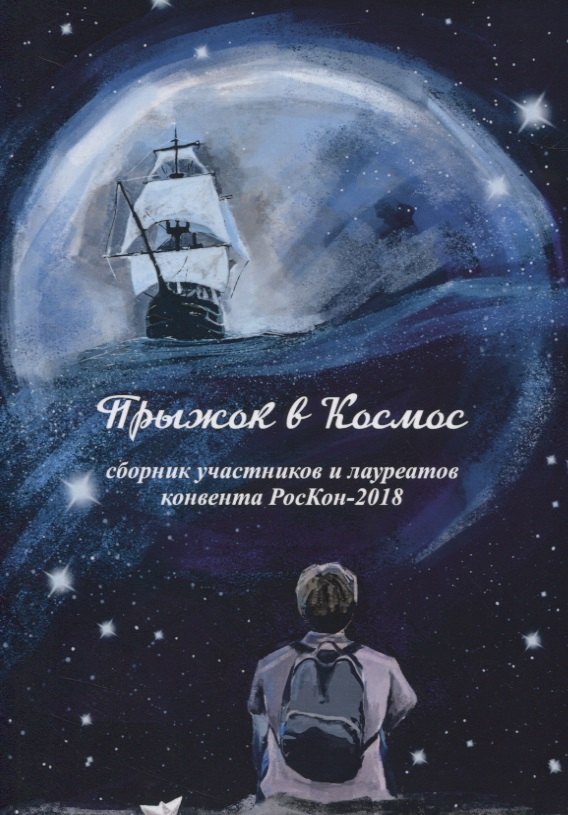 Прыжок в Космос. Сборник участников и лауреатов конвента РосКон-2018