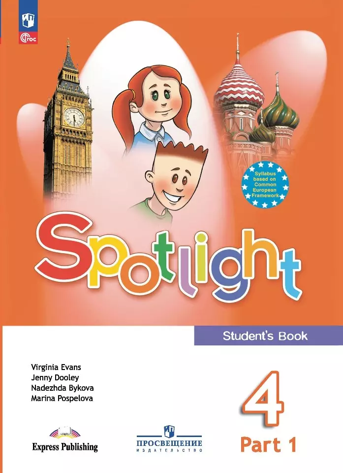 

Spotlight. Английский язык. 4 класс. Учебник. В 2 частях. Часть 1