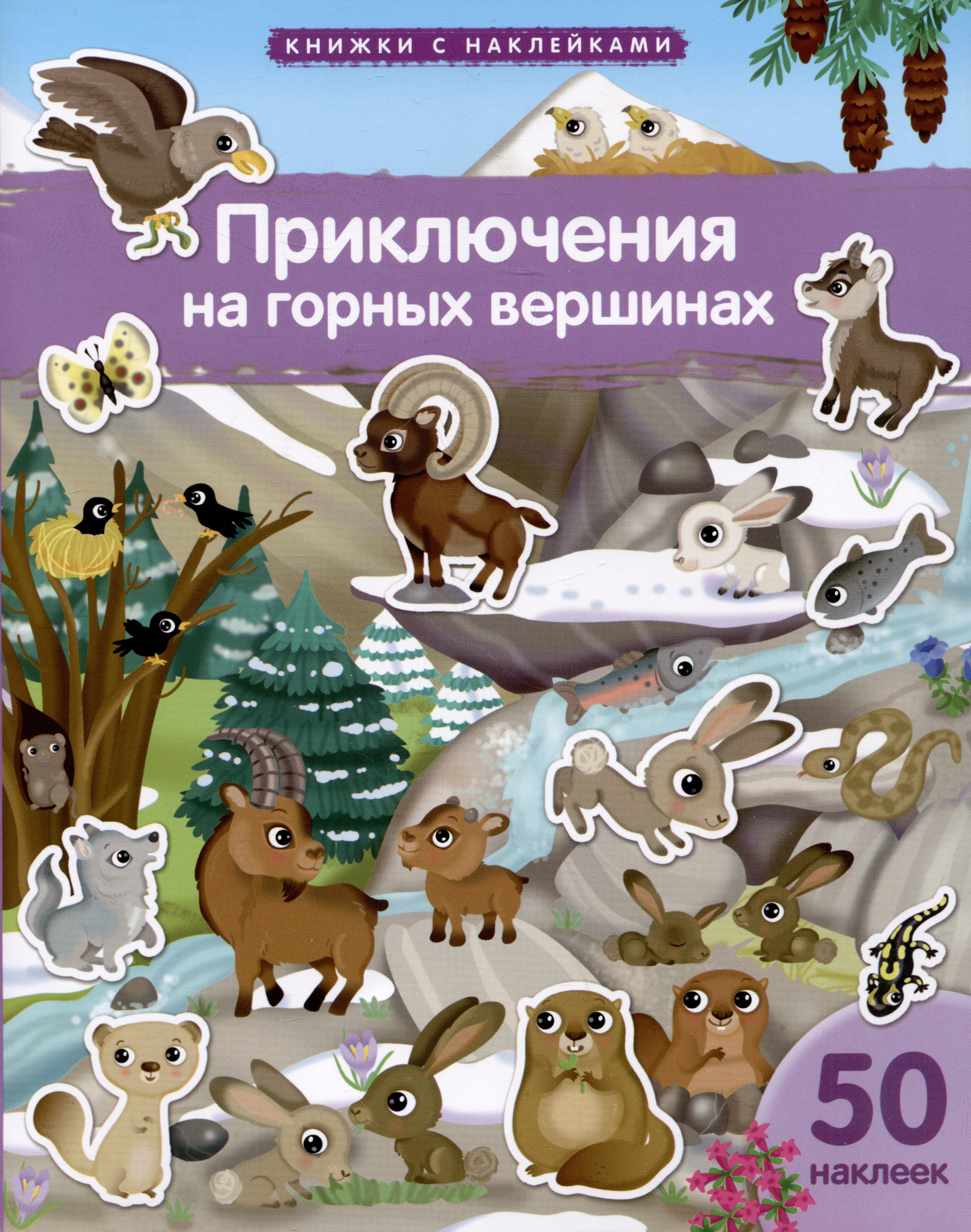Книжки с наклейками Приключения на горных вершинах 319₽
