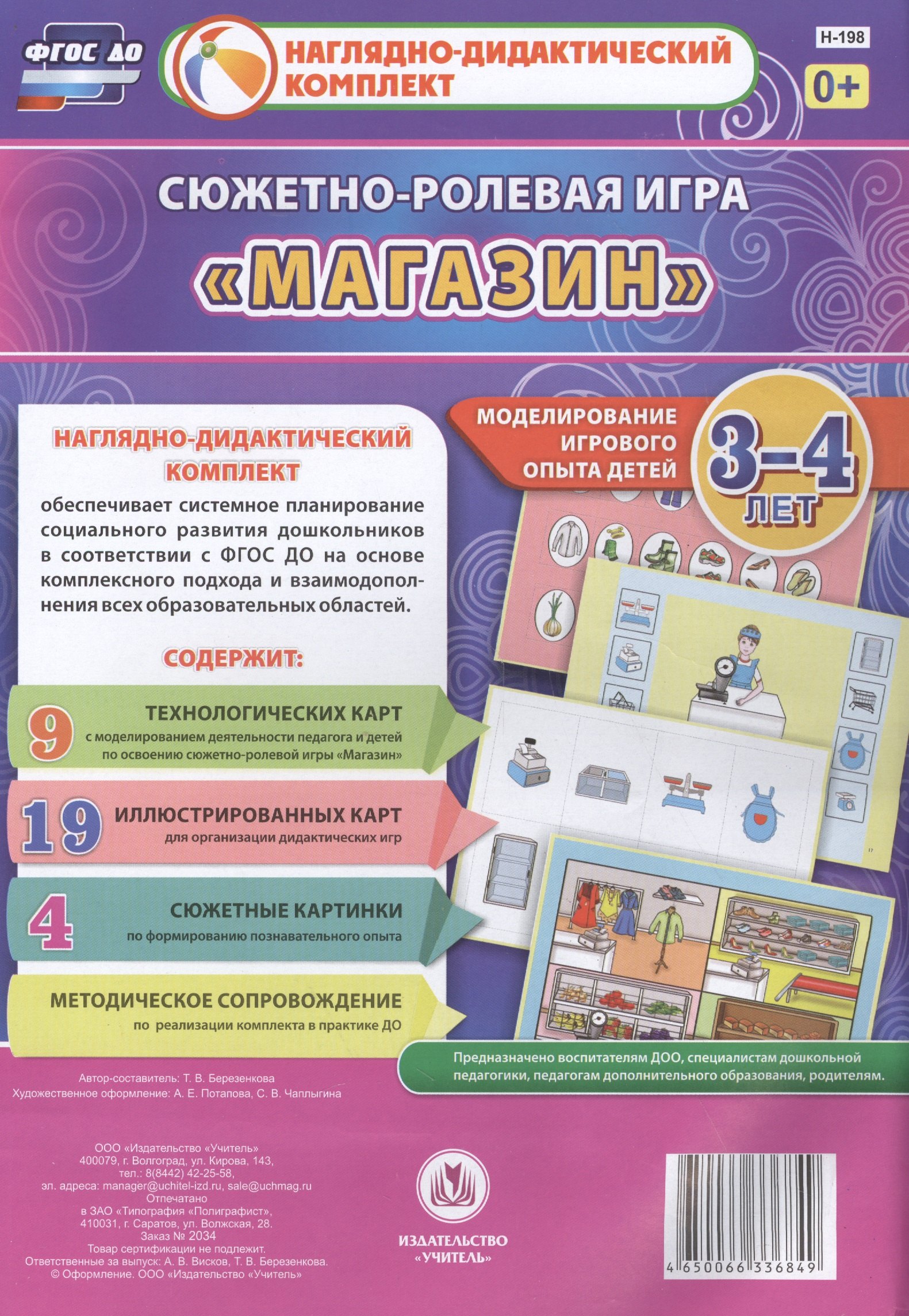 

Сюжетно-ролевая игра Магазин Моделирование игрового опыта детей 3-4 лет (НДК) Березенкова (ФГОС ДО) (Н-198) (упаковка)