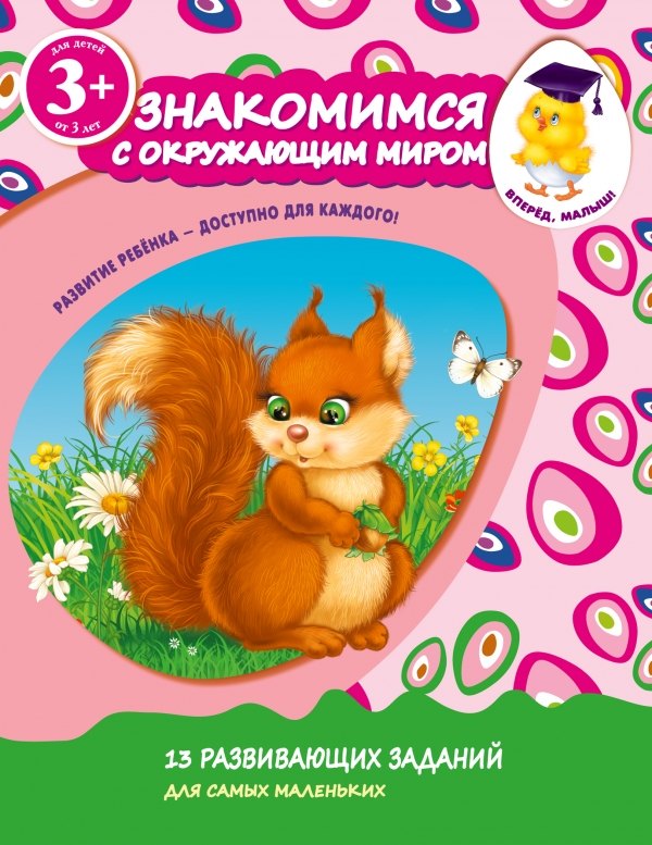 

Знакомимся с окружающим миром. Для детей от 3-х лет