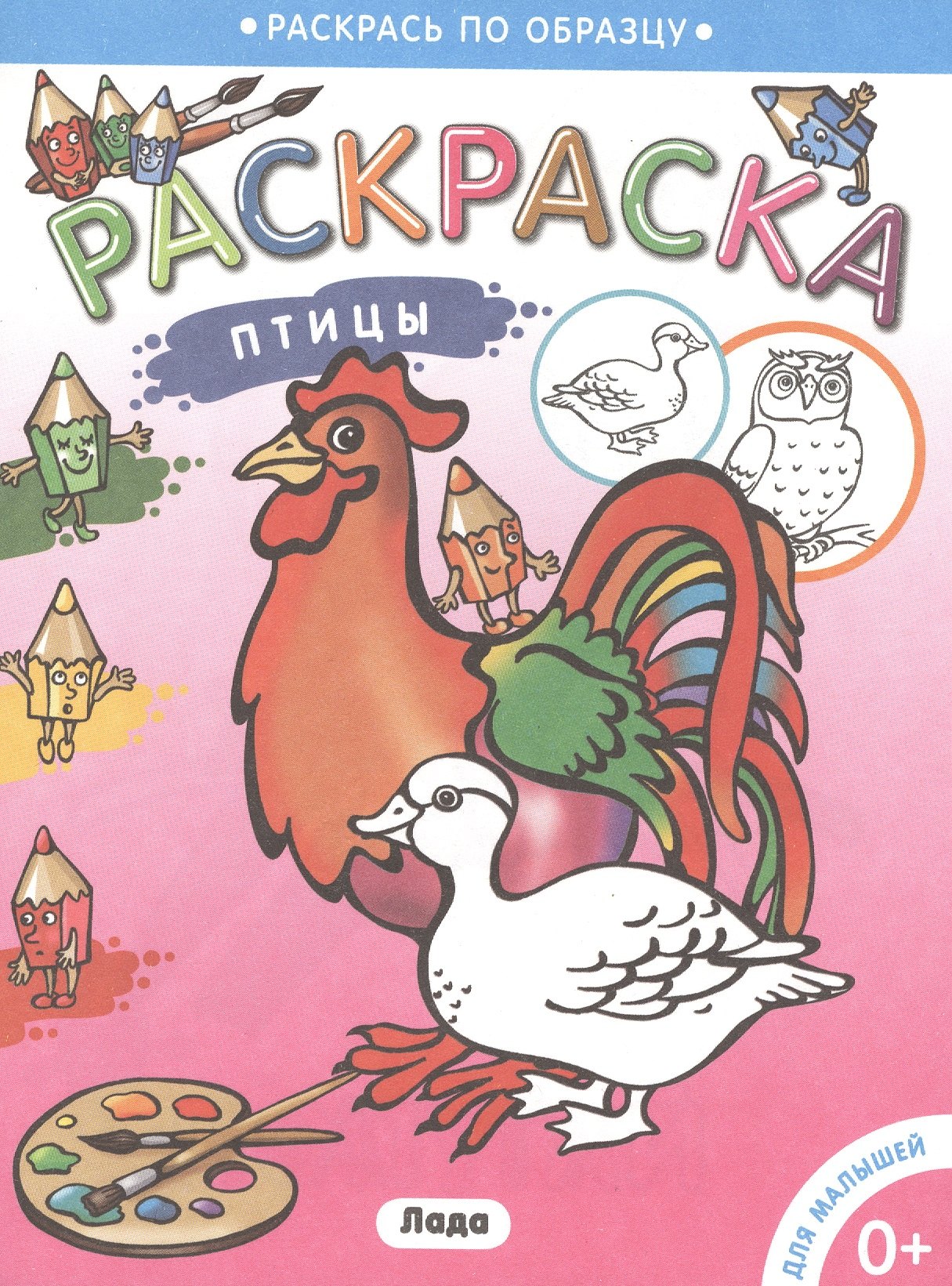 Раскраска для малышейПтицы 35₽