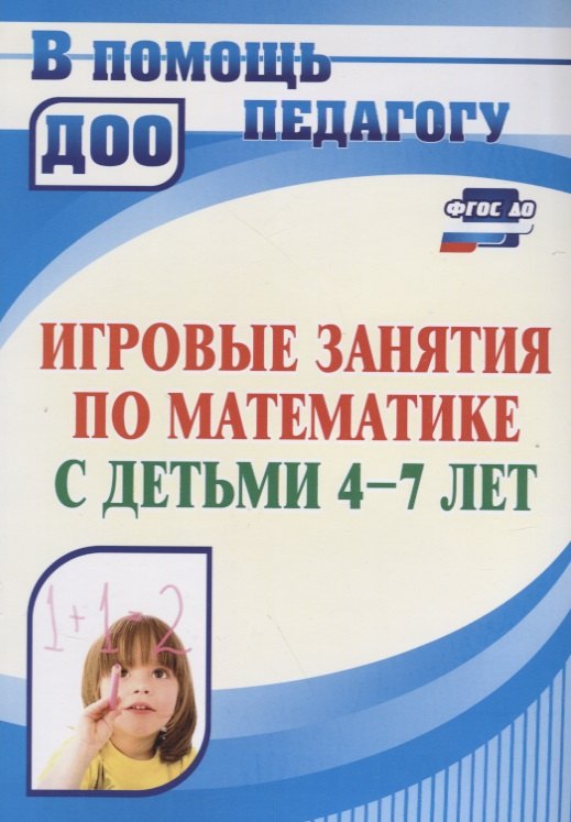 

Игровые занятия по математике с детьми 4-7 лет. ФГОС ДО. 3-е издание, переработанное