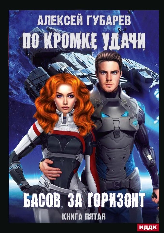 

По кромке удачи. Кн. 5. Басов, за горизонт