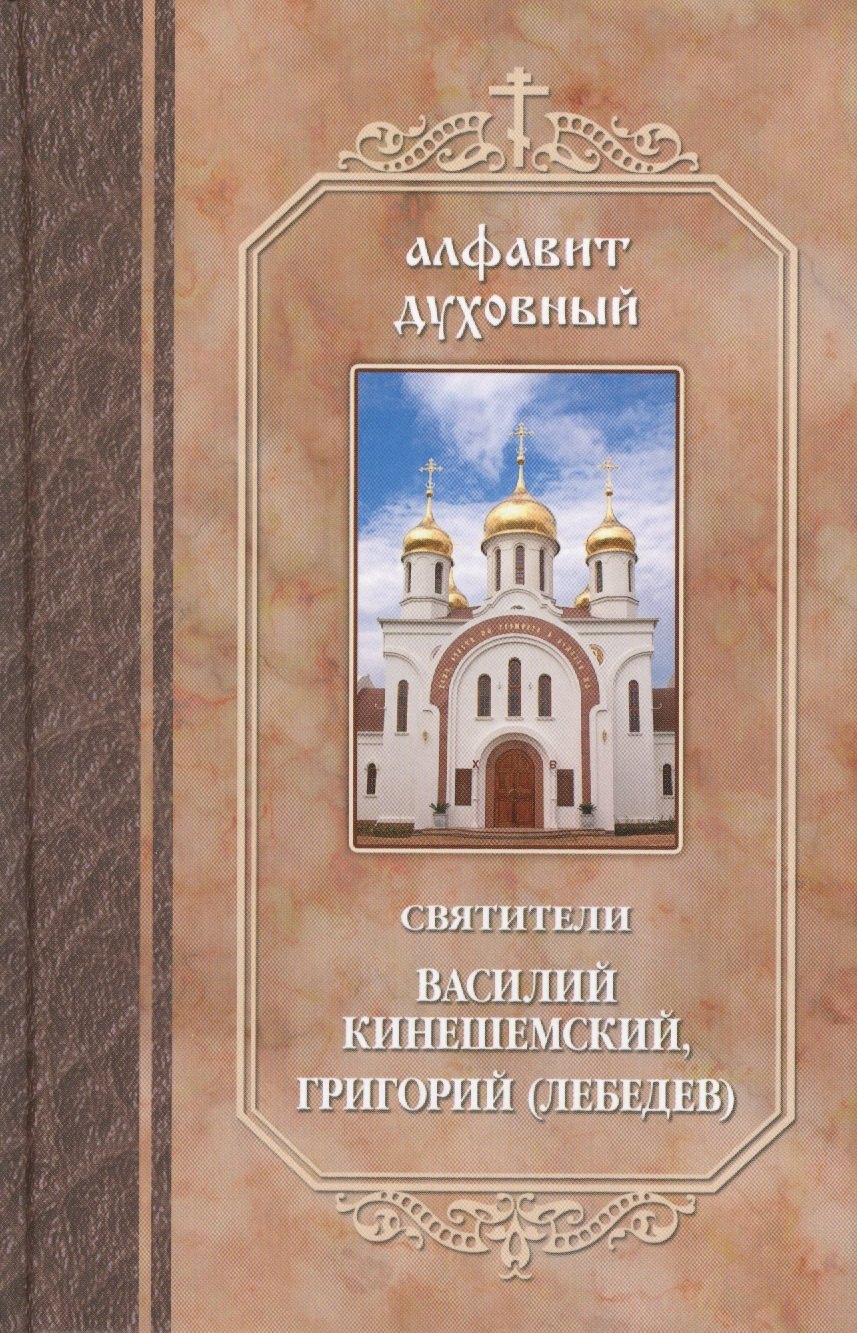 Святители Василий Кинешемский Григорий Лебедев (АлфДух) Чунтонов