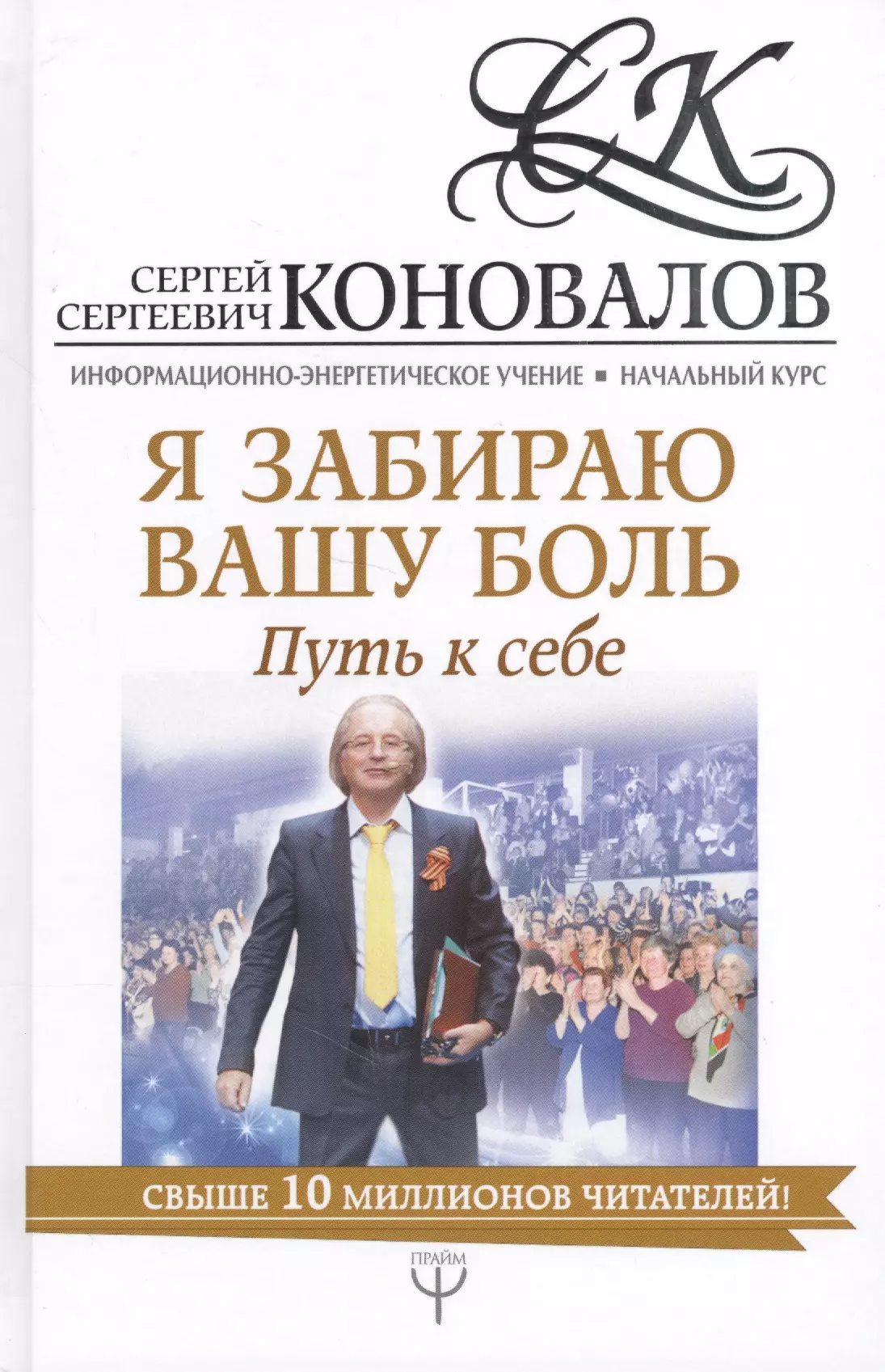 

Я забираю вашу боль. Путь к себе. Информационно-энергетическое Учение. Начальный курс