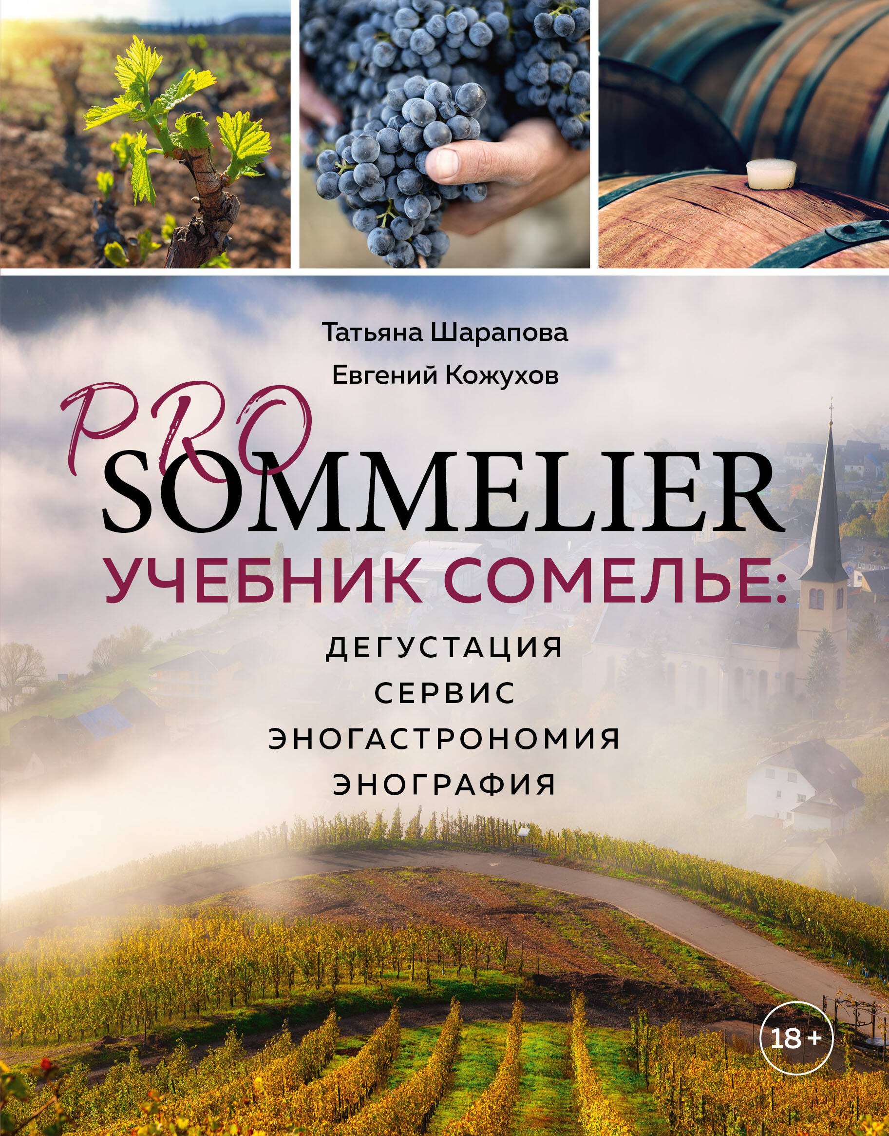 Шарапова Т.А.: PRO SOMMELIER. Учебник сомелье: дегустация, сервис, эногастромия, энография