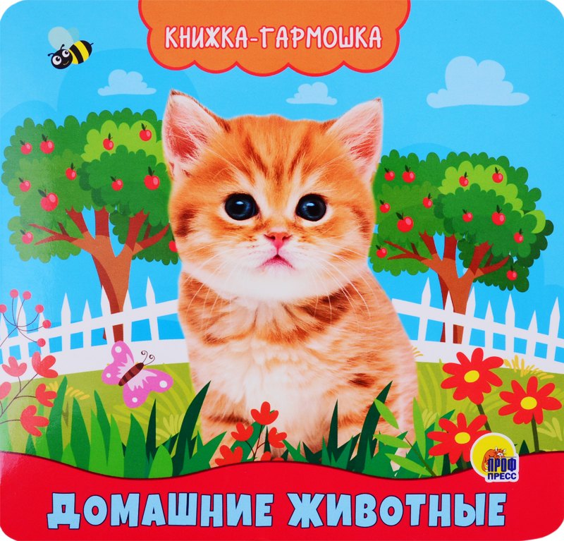 

Домашние животные. Книжка-гармошка